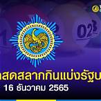 ถ่ายทอดหวย16/12/65